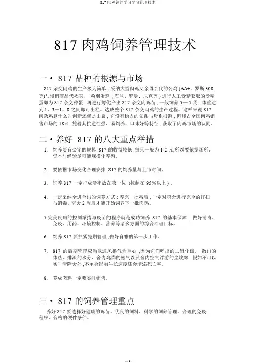 817肉鸡饲养学习学习管理技术