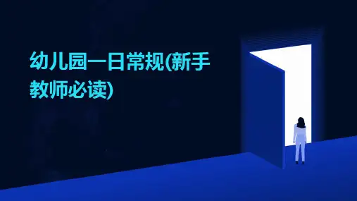 幼儿园一日常规(新手教师必读)