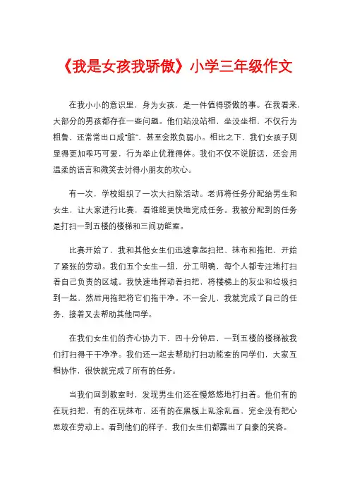 《我是女孩我骄傲》小学三年级作文