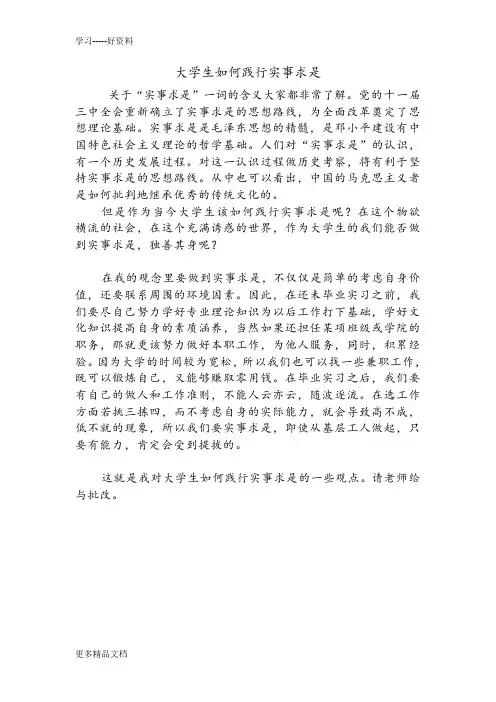 大学生如何践行实事求是汇编