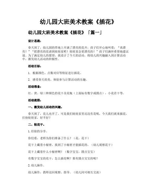 幼儿园大班美术教案《插花》