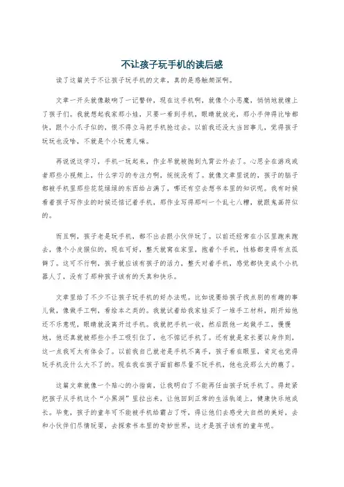 不让孩子玩手机的读后感