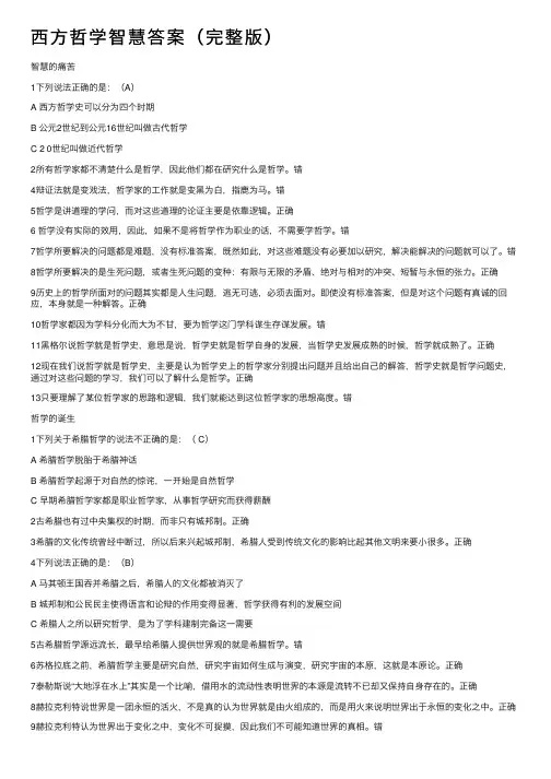 西方哲学智慧答案（完整版）