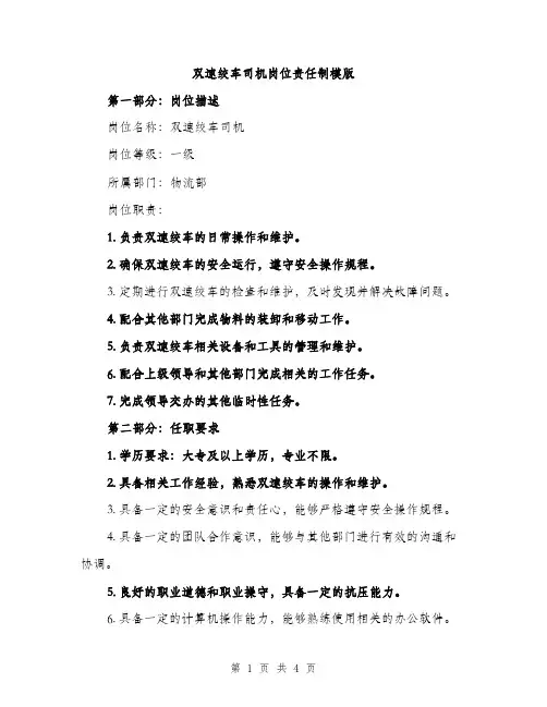 双速绞车司机岗位责任制模版（二篇）