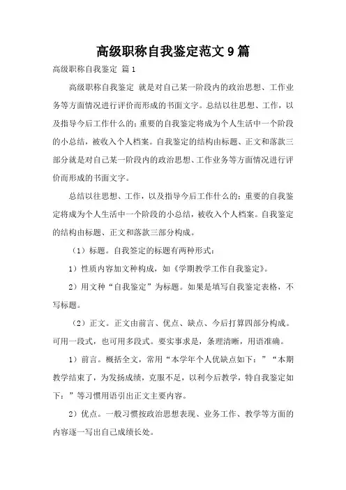 高级职称自我鉴定范文9篇