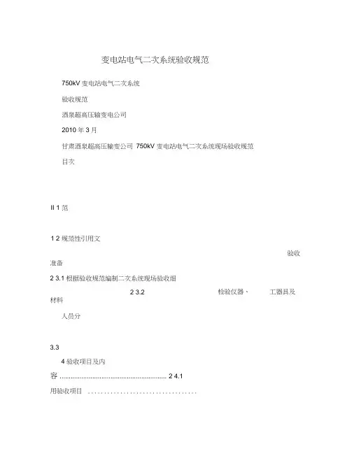变电站电气二次系统验收规范