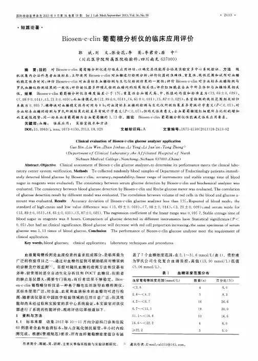Biosen-c-clin葡萄糖分析仪的临床应用评价