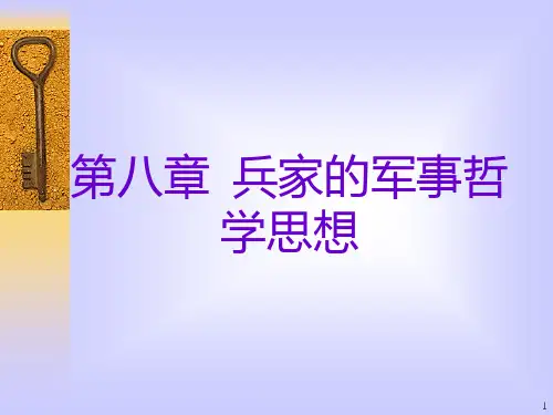 兵家的军事哲学思想PPT课件