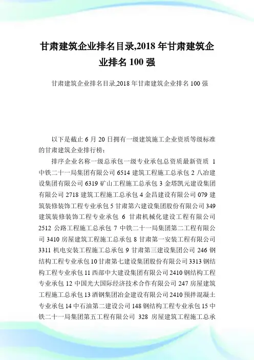 甘肃建筑企业排名目录,2018年甘肃建筑企业排名100强.doc