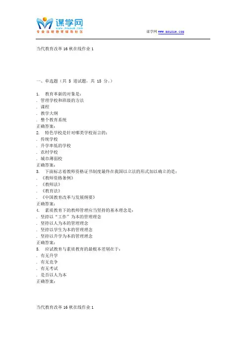 东北师范当代教育改革16秋在线作业1