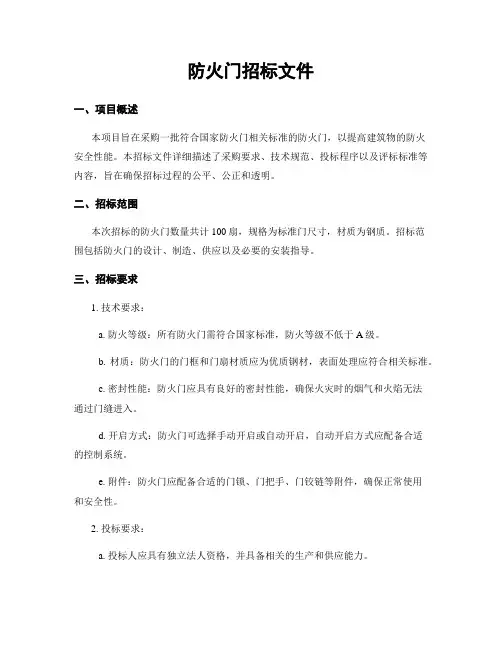 防火门招标文件