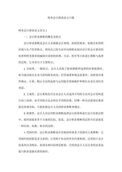 财务会计报表论文六篇