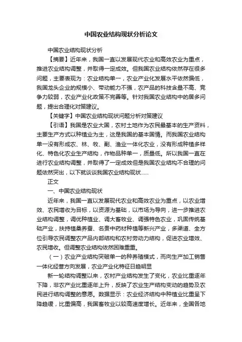中国农业结构现状分析论文