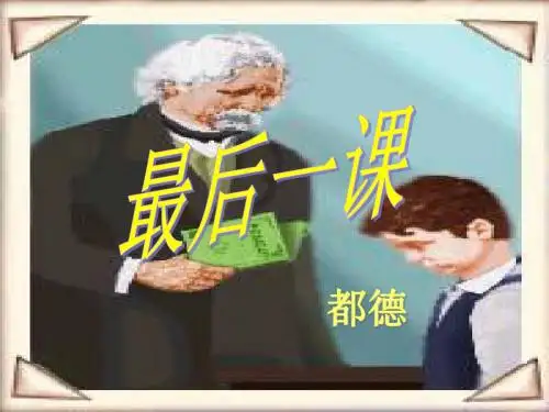 《最后一课》PPT课件