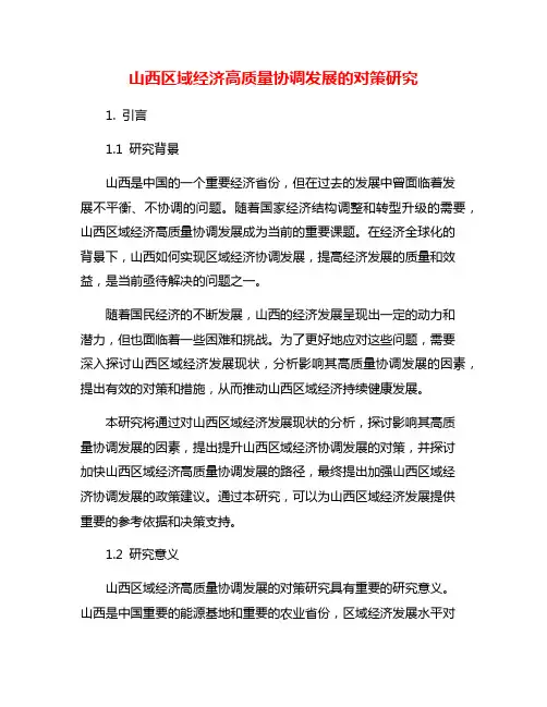 山西区域经济高质量协调发展的对策研究