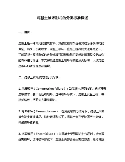 混凝土破坏形式的分类标准概述
