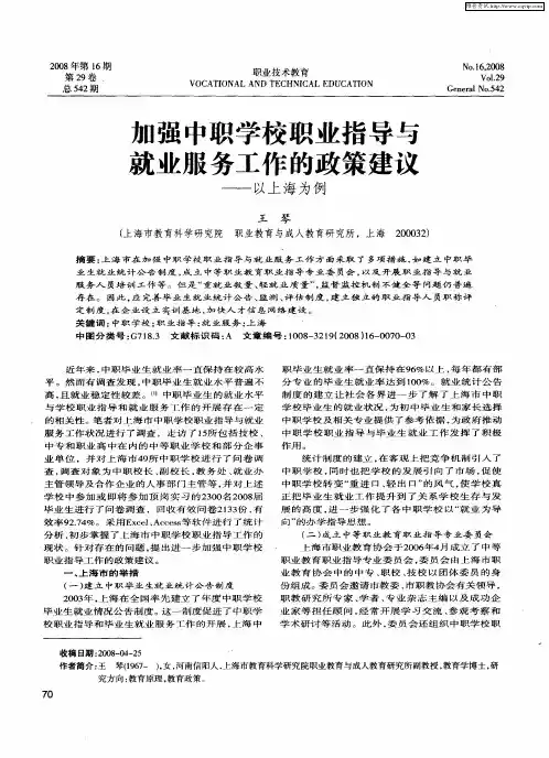 加强中职学校职业指导与就业服务工作的政策建议——以上海为例