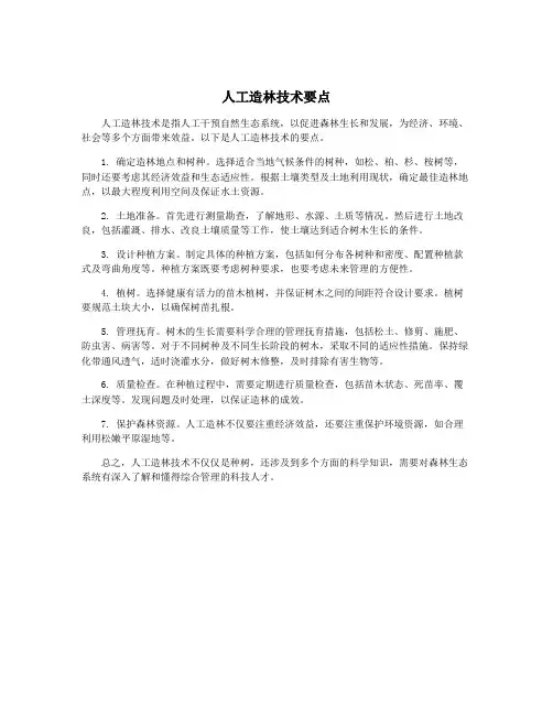 人工造林技术要点