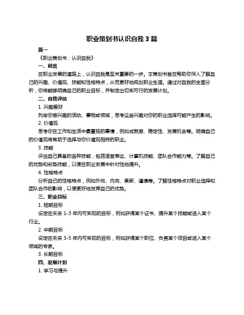 职业策划书认识自我3篇