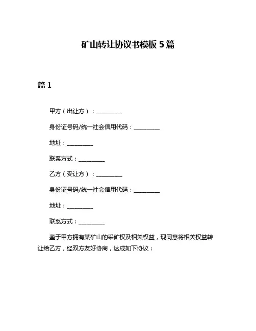矿山转让协议书模板5篇
