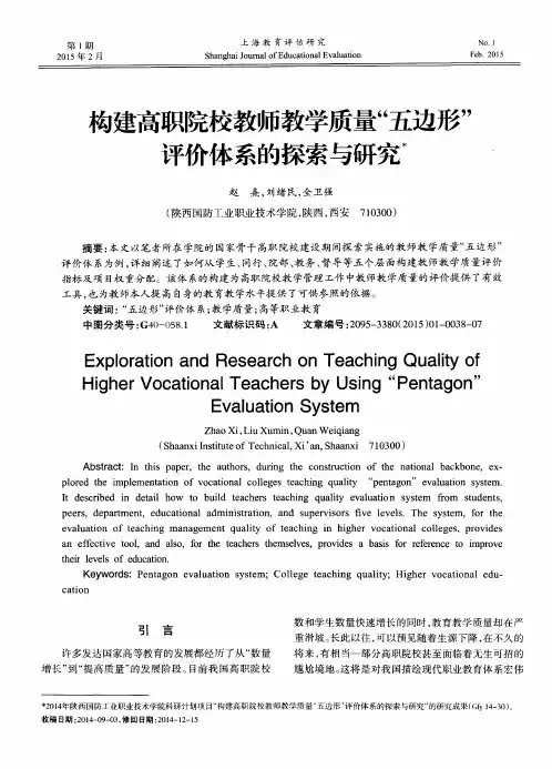 构建高职院校教师教学质量“五边形”评价体系的探索与研究