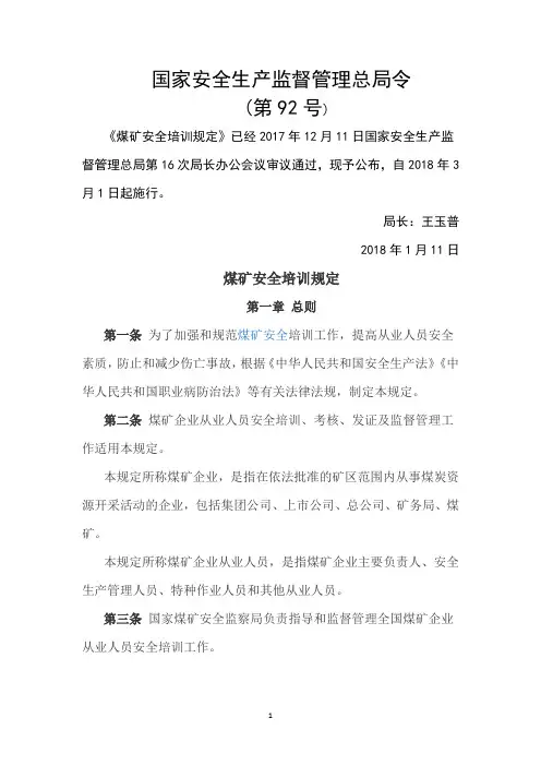 煤矿安全培训规定(安监总局令第92号)