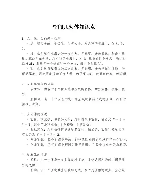 空间几何体知识点
