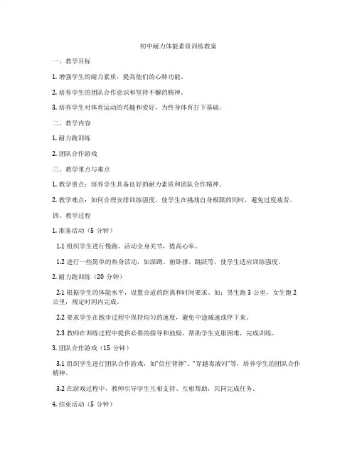 初中耐力体能素质训练教案