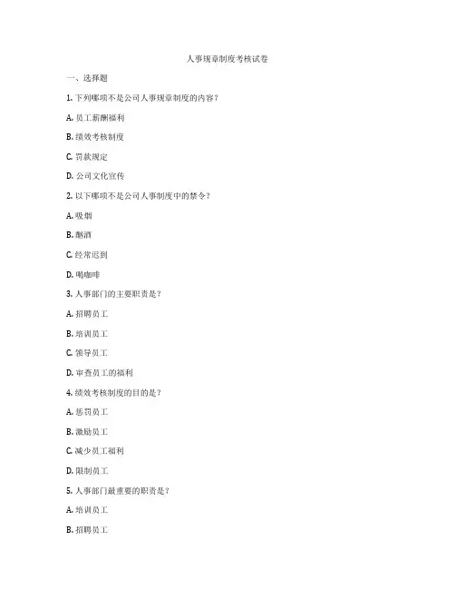 人事规章制度考核试卷