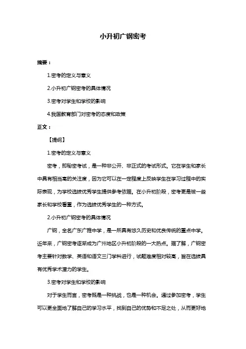 小升初广钢密考