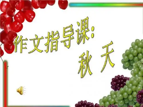 第三单元秋景作文指导