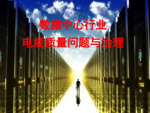 数据中心行业电能质量问题与治理(高峰论坛)