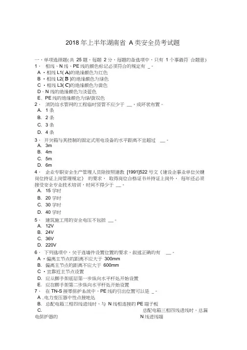 2018年上半年湖南省A类安全员考试题