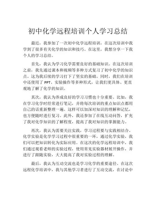 初中化学远程培训个人学习总结