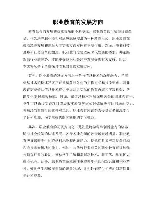 职业教育的发展方向
