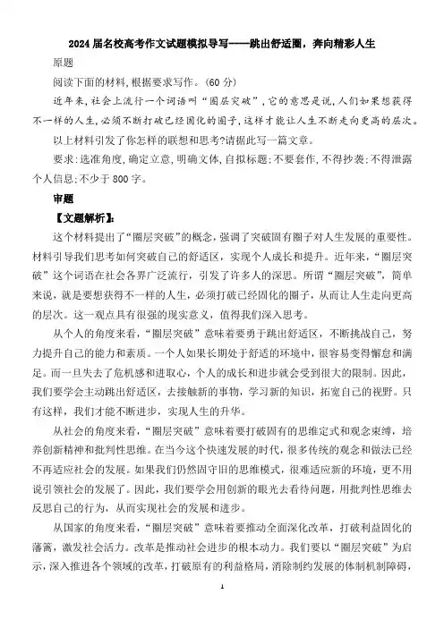 2024届名校高考作文试题模拟导写----跳出舒适圈,奔向精彩人生