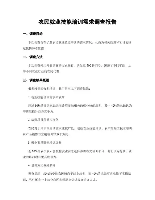 农民就业技能培训需求调查报告