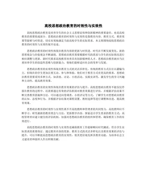 高校思想政治教育的时效性与实效性