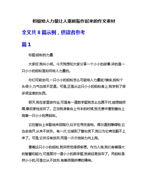 蚂蚁给人力量让人重新振作起来的作文素材