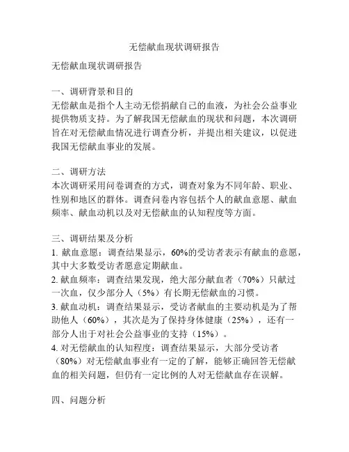 无偿献血现状调研报告