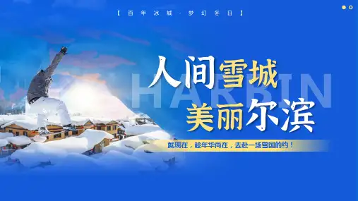 哈尔滨城市介绍ppt