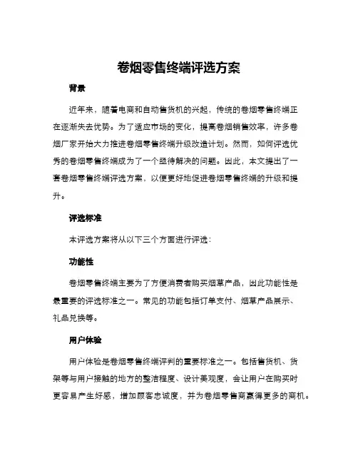 卷烟零售终端评选方案