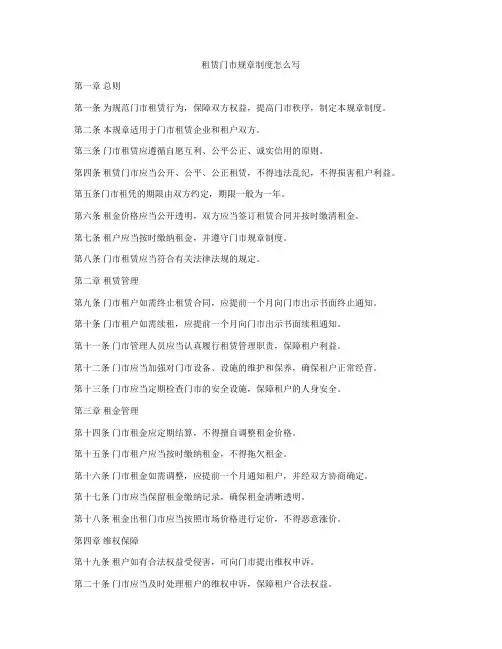 租赁门市规章制度怎么写