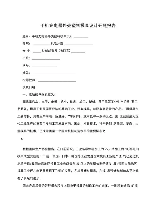 手机充电器外壳塑料模具设计开题报告