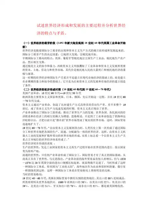 试述世界经济形成和发展的主要过程并分析世界经济的特点与矛盾