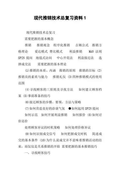现代推销技术总复习资料1