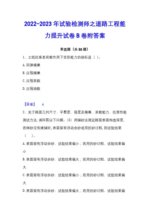 2022-2023年试验检测师之道路工程能力提升试卷B卷附答案