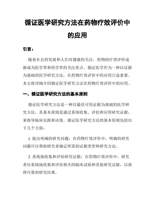 循证医学研究方法在药物疗效评价中的应用