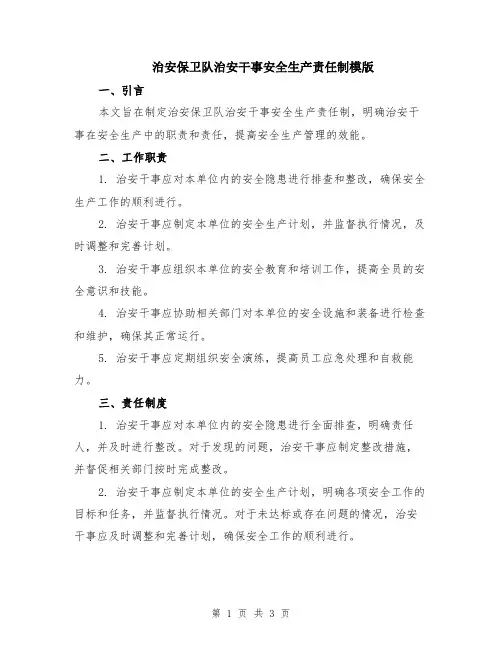 治安保卫队治安干事安全生产责任制模版