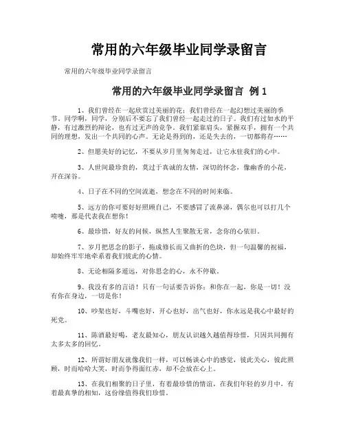 常用的六年级毕业同学录留言